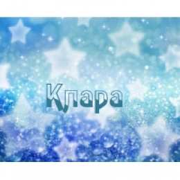 открытки с именем Клара Красивые именные открытки с поздравлениями на день рождения для Клары 