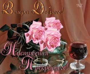 открытки с пожеланиями доброго вечера  Красивые открытки с пожеланиями доброго вечера. Доброго Вечера 