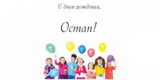 Открытки с именем Остап Яркие и интересные именные открытки на праздники для Остапа           