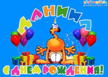 открытки с именем Даниил Именные открытки с поздравлениями и пожеланиями для Даниила 