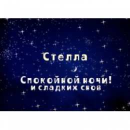 открытки с именем Стелла Именные открытки с поздравлениями и пожеланиями для Стеллы   