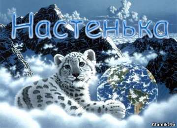 открытки с именем Настя Красивые и яркие открытки на разные праздники для Анастасии  