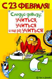 открытки с приколами на 23 февраля  Прикольные открытки со смешными поздравлениями на 23 февраля 