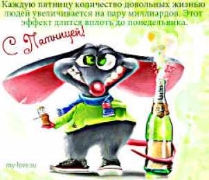 открытки с пожеланиями хорошей пятницы  Красивые открытки с пожеланиями хорошей пятницы. Хороших выходных