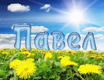 Открытки с именем Павел  Яркие и красочные именные открытки на разные праздники для Павла 