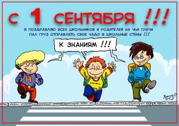 открытки с приколами на день знаний  Открытки с приколами на день знаний. С 1 сентября                 