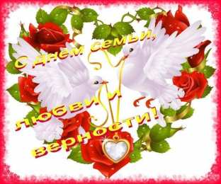 открытки на день семьи и верности  Милые открытки с поздравлениями на день семьи , любви и верности 