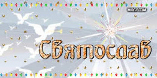 Открытки с именем Святослав  Яркие и красочные именные открытки для Святослава                  