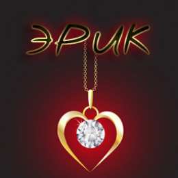 Открытки с именем Эрик Яркие и красочные именные открытки для Эрика                  