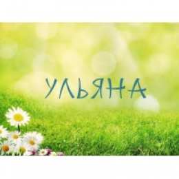 открытки с именем Ульяна  Именные открытки с поздравлениями и пожеланиями для Ульяны   
