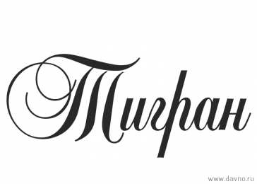 открытки с именем Тигран Яркие и красочные именные открытки для Тиграна                    