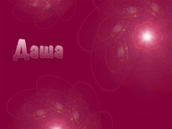 открытки с именем Даша  Красивые открытки с теплыми поздравлениями и пожеланиями для Даши