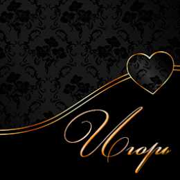 открытки с именем Игорь Красочные именные открытки на разные праздники для Игоря    