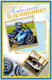 открытки на день рождения племяннику  Яркие открытки с поздравлениями для племянника от тети и дяди 