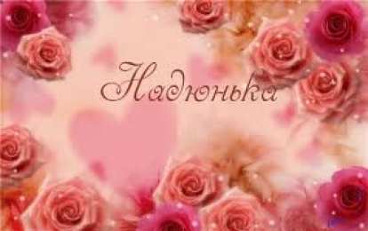 открытки с именем Надежда  Именные открытки с поздравлениями и пожеланиями для Надежды 