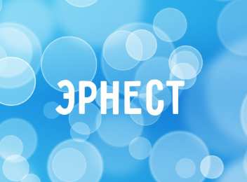 Открытки с именем Эрнест Яркие и красочные именные открытки для Эрнеста              