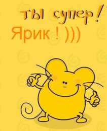 Открытки с именем Ярослав  Яркие и красочные именные открытки для Ярослава                 