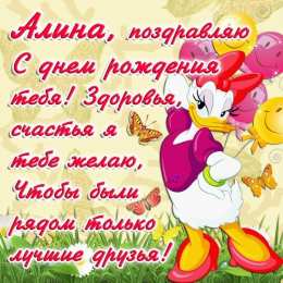 открытки с именем Алина  Именные открытки с поздравлениями и пожеланиями для Алины   