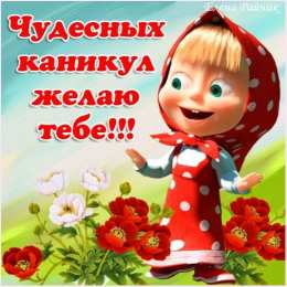 открытки с летними каникулами  Яркие и красочные открытки с летними каникулами. Лето           