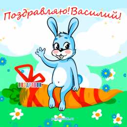 открытки с именем Василий Именные открытки на праздники и каждый день для Василия              