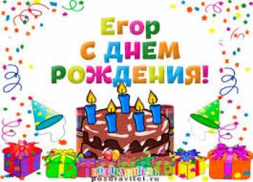 открытки с именем Егор Именные открытки с поздравлениями и пожеланиями для Егора    