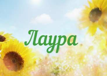 открытки с именем Лаура  Именные открытки с поздравлениями на день рождения для Лауры 
