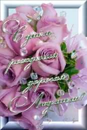 открытки с именем Людмила Именные открытки с поздравлениями на день рождения для Людмилы 