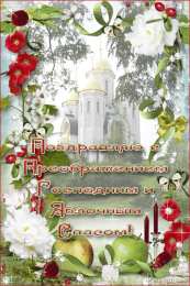 открытки на Преображение Господне  Открытки и поздравления на Преображение Господне             