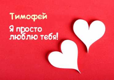 Открытки с именем Тимофей Яркие и красочные именные открытки для Тимофея                   