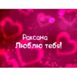 открытки с именем Роксана Именные открытки с поздравлениями и пожеланиями для Роксаны 