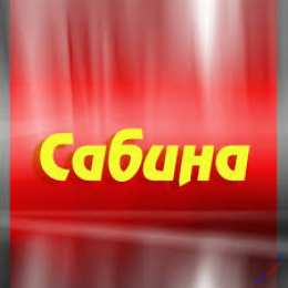открытки с именем Сабина Именные открытки с поздравлениями и пожеланиями для Сабины  