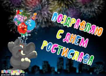 Открытки с именем Ростислав  Красочные и яркие именные открытки для Ростислава               