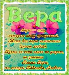 открытки с именем Вера  Именные открытки с поздравлениями  и  пожеланиями для Веры   