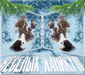 открытки с зимними каникулами  Красивые открытки с пожеланиями  хороших зимних каникул      