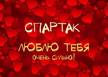 Открытки с именем Спартак  Красочные и яркие именные открытки для Спартака                