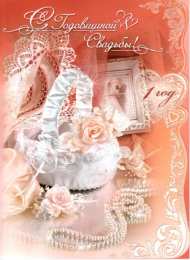 открытки на ситцевую свадьбу  Открытки для молодой семьи на ситцевую свадьбу. Годовщина бракосочетания 