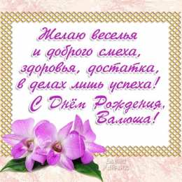 Открытки с именем Валентина  Именные открытки с поздравлениями и пожеланиями для Валентины 