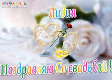 открытки с именем Лидия  Красивые именные открытки с пожеланиями и поздравлениями для Лидии 