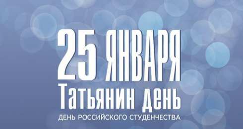открытки на Татьянин день  Красивые лучшие открытки на день студентов. 