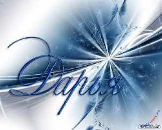 открытки с именем Даша  Красивые открытки с теплыми поздравлениями и пожеланиями для Даши