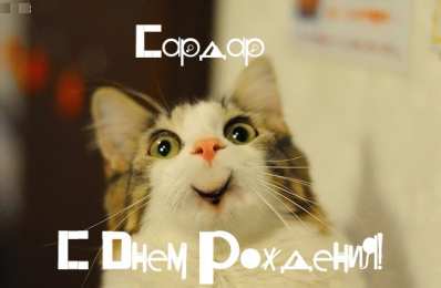 Открытки с именем Сардар Яркие и красочные именные открытки на праздники для Сардара 