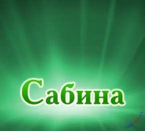 открытки с именем Сабина Именные открытки с поздравлениями и пожеланиями для Сабины  