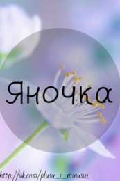 открытки с именем Яна именные открытки с пожеланиями и поздравлениями для Яны          