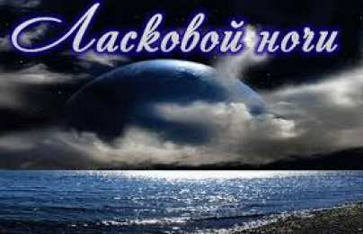 открытки с пожеланиями спокойной ночи  Красивые открытки с пожеланиями  спокойной  ночи. Спокойной ночи 