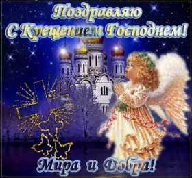открытки на Крещение Господне  Открытки и поздравления на Крещение Господне                   