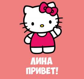 открытки с именем Лина  Яркие именные открытки с пожеланиями и поздравлениями для Лины 