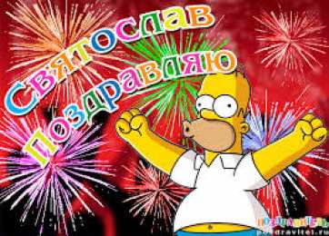 Открытки с именем Святослав  Яркие и красочные именные открытки для Святослава                  