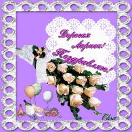 открытки с именем Лариса Красивые именные открытки на день рождения для Ларисы        