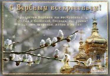 открытки с вербным воскресеньем  Красивые открытки с теплыми пожеланиями на вербное воскресенье 