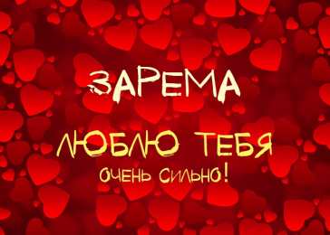 открытки с именем Зарема  Яркие именные открытки с поздравлениями и пожеланиями для Заремы 